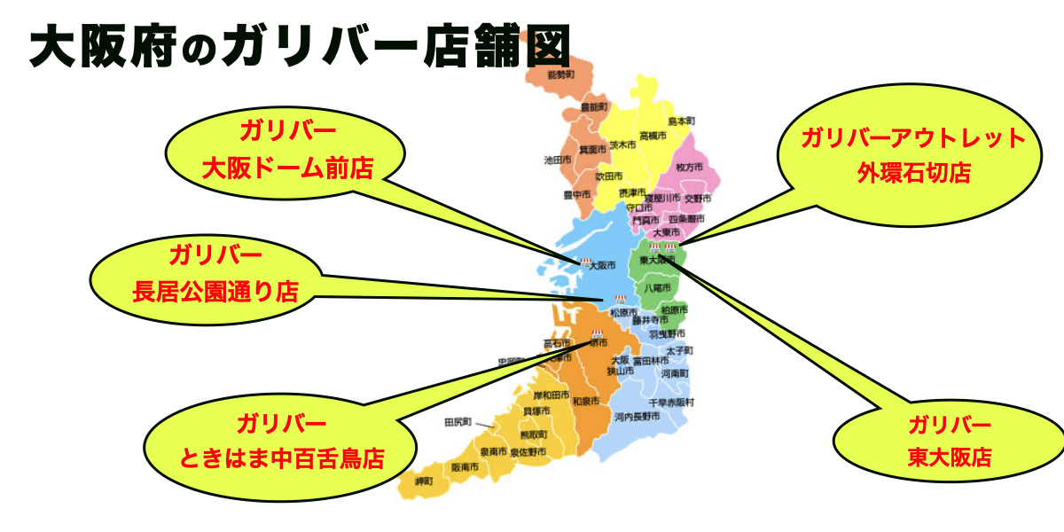 大阪　ガリバー　地図　マップ